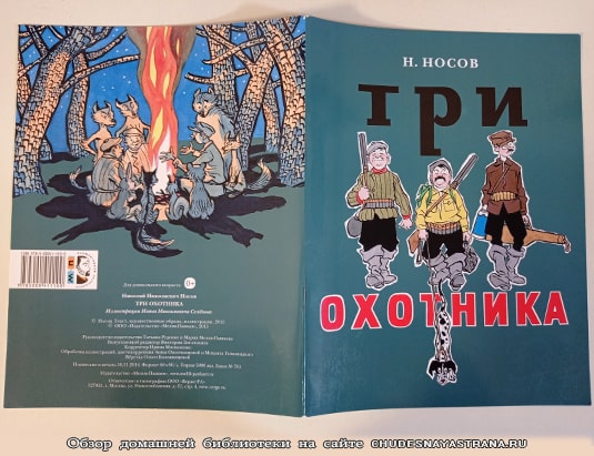 Обзор книги: Три охотника, рассказ для детей Николая Носова, обложка