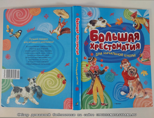 Обзор книги: Большая хрестоматия для начальной школы, обложка