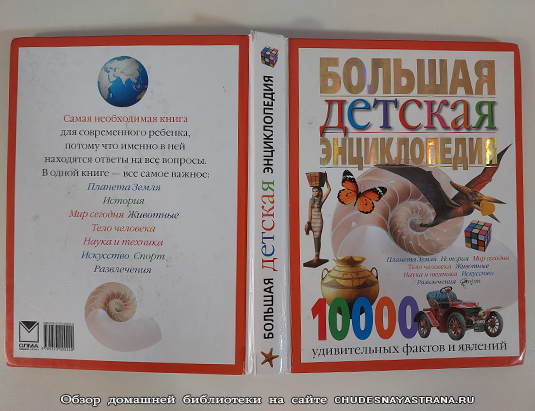 Обзор книги: Большая детская энциклопедия – обложка