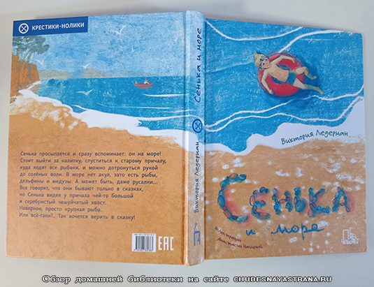 Обзор книги: Сенька и море – обложка
