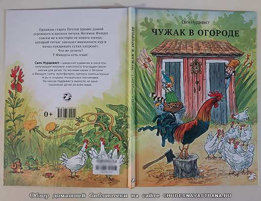 Обзор книги: Чужак в огороде, обложка