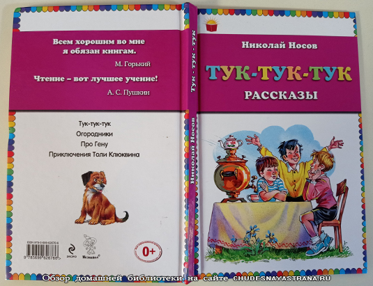 Обзор книги: Тук-тук-тук, сборник рассказов для детей Николая Носова, обложка