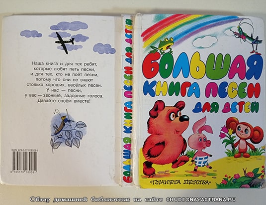 Обзор книги: Большая книга песен для детей - обложка