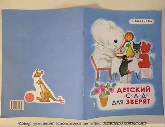 Обзор книги: Детский сад для зверят - обложка