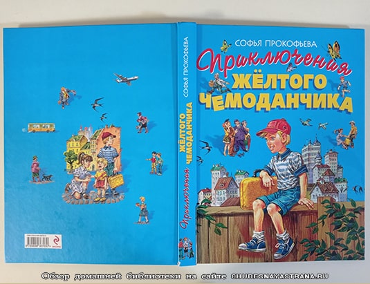 Обзор книги: Приключения желтого чемоданчика, Софья Прокофьева, обложка