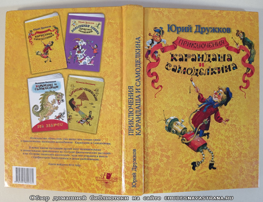 Обзор книги: Приключения Карандаша и Самоделкина, обложка