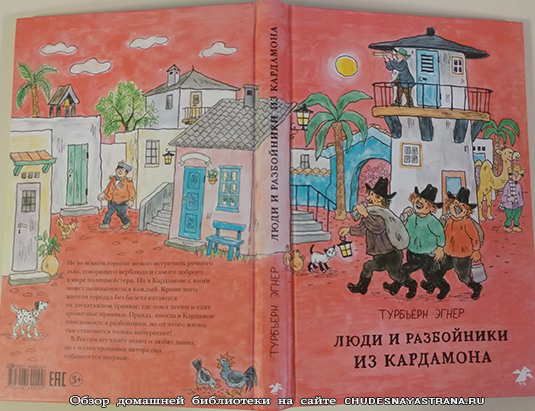 Обзор книги: Люди и разбойники из Кардамона, обложка