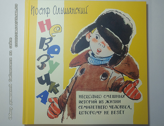 Обзор книги: Невезучка, Иосиф Ольшанский, обложка