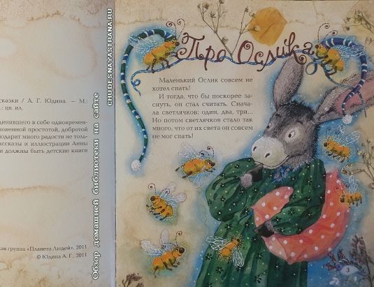 Обзор книги: Про маленьких. Сказки для малышей, Анна Юдина. Сказка про ослика
