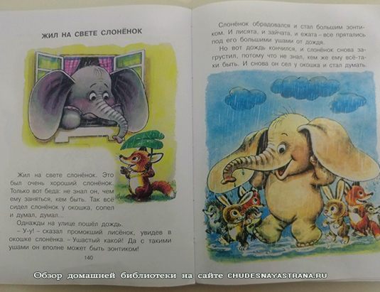 Обзор книги: Сказки-малютки, Жил на свете слоненок