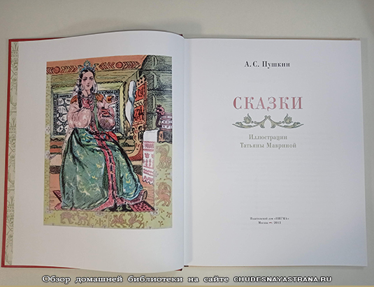 Обзор книги Сказки Пушкина с иллюстрациями Мавриной