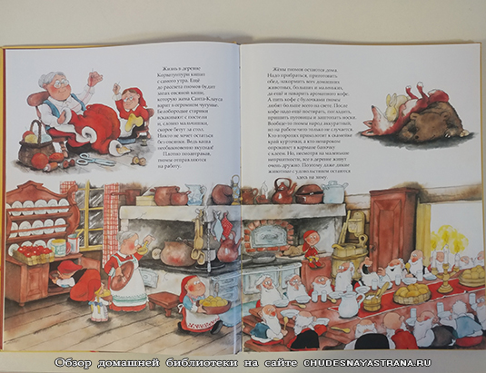Обзор книги: В гостях у Санта Клауса – гномы завтракают