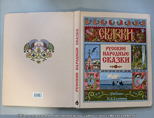 Обзор книги: Русские народные сказки с иллюстрациями Билибина, обложка