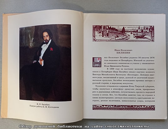 Обзор книги Русские народные сказки с иллюстрациями Билибина, вступление о художнике