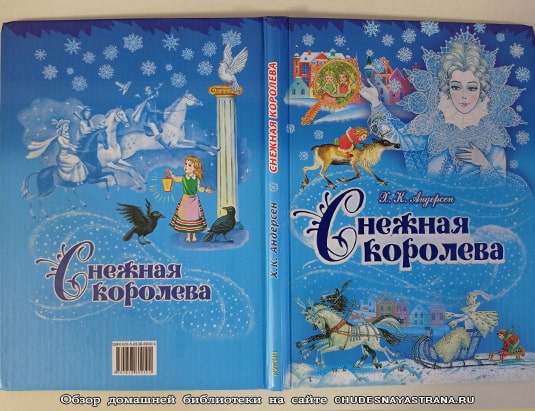 Обзор книги: Снежная королева, обложка